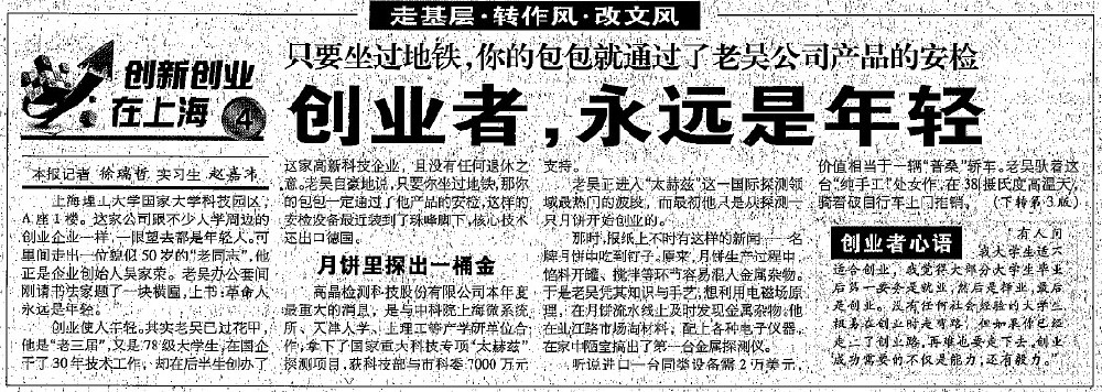 2012.8.7解放日?qǐng)?bào)刊登“創(chuàng)業(yè)者，永遠(yuǎn)是年輕”一文，揭開上海高晶吳家榮總經(jīng)理創(chuàng)業(yè)歷程.jpg