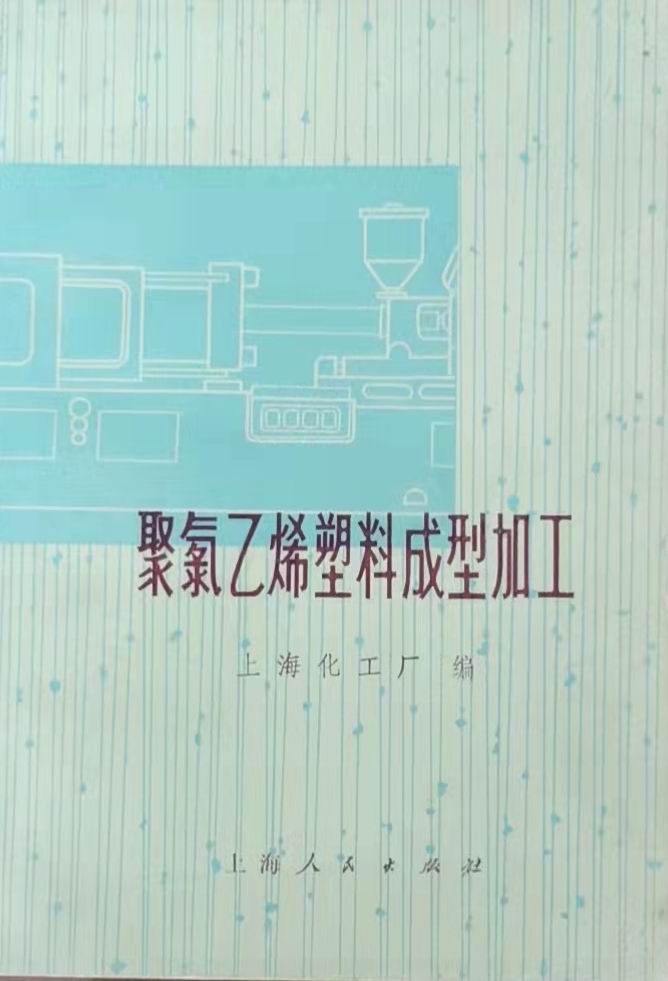 《聚氯乙烯塑料成型加工》1974年版，吳家榮總經(jīng)理在金屬探測器章節(jié)發(fā)表文章.jpg